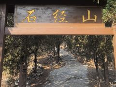 -石经山风景区