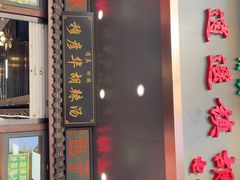 -穆彦华逍遥镇胡辣汤(岗坡路店)