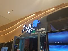 门面-品泰·泰国餐厅(苏州中心店)