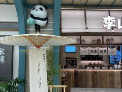 -李山山茶事(景枫店)