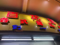 门面-百花传统甜品店(原址店)