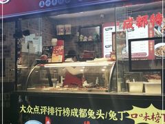 门面-鑫记婆婆兔·成都特产·兔头手撕兔(太古里店)