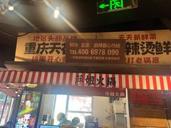 -萍姐火锅·公路夜市(武汉首店)