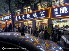 -高子烧鸡公(五里堆路店)