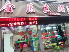 门面-全乐鱼馆·淳牌有机鱼直营店