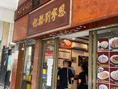 门面-恩宁刘福记(东华东路店)