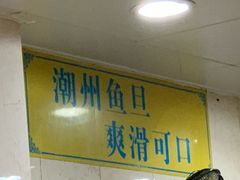 -明兴正宗潮州五彩鱼蛋粉面(中山六路店)