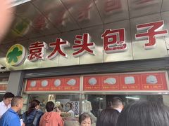 门面-袁大头包子(光华路店)