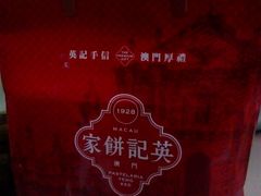 -澳门英记饼家