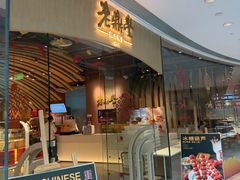 -老鼎丰糕点铺子(国贸商城店)
