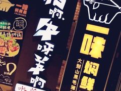 -猪啊牛呀羊啊铜盘烤肉(正大广场店)