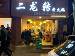 门面-黄潇洒老火锅(九眼桥宏济巷店)