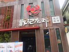 门面-戴记龙虾(天泽街店)