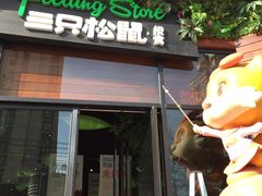 -三只松鼠生活馆(芜湖弋江金鹰店)