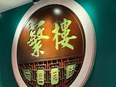 -蘩楼(华强北总店)