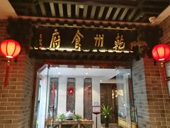 门面-乾州食府(小雁塔店)