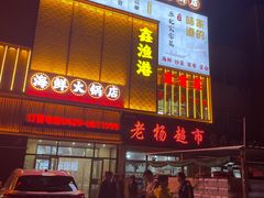 -鑫渔港海鲜本地菜·山海关浑锅(东戴河店)