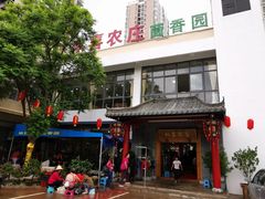 -双喜农庄·菌香园(安居家园店)