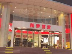 -新梦百货(民族店)