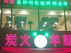 门面-清真·东拉黑炭火烤羊腿(世通·国际店)