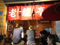 门面-老龙亭拉面店