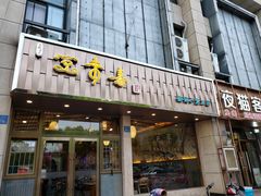 门面-笑来喜馄饨小笼工坊店(湖滨街店)