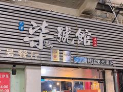 -柒號馆天津菜·八珍豆腐·牛窝骨