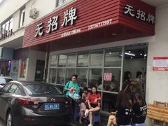 门面-无招牌