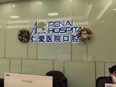 -上海仁爱医院口腔科 · 种植