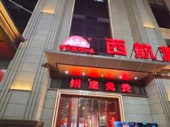 -麻一生西航涮涮(盛龙广场直营店)