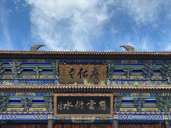 -广佑寺风景区