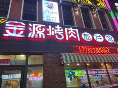 门面-金源烤肉面片馆(师大店)