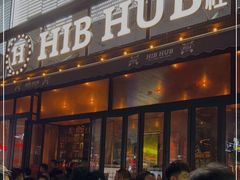 门面-HIB HUB公社(解放西路店)
