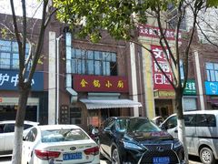 门面-金锅小厨(乐活街店)