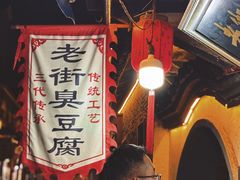 -仓桥直街臭豆腐