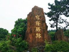 -穹窿山景区