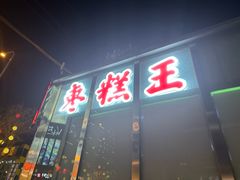 -五道口枣糕王(成府路店)