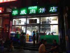 -清真永恒华威肉饼(潘家园店)