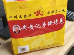 -老黄记手撕烤兔(玉林街店)
