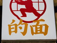 -小方的面(徐家汇店)