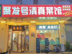 -聚发号清真菜馆