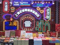 -老城隍庙食品商店(豫园商城店)