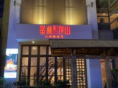 门面-蜜桃餐厅·伴山(湖滨商业街店)