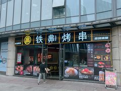 -许哥东北烧烤·铁丳烤串·宫后夹肉(繁花中心店)