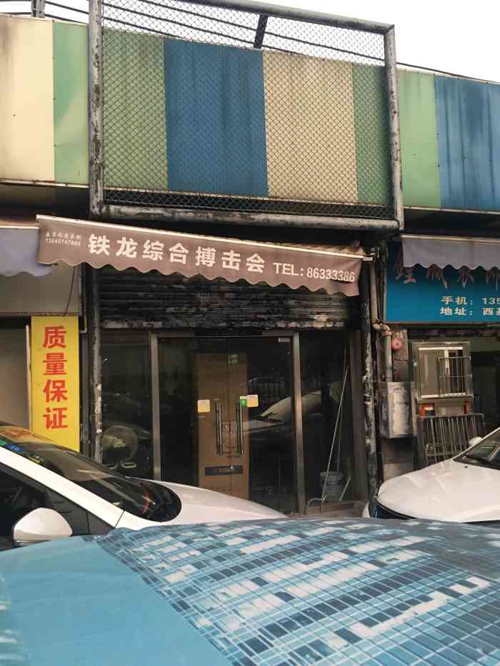 铁龙综合搏击会