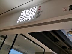 门面-湯系·煲汤手艺人(东二环泰禾广场店)