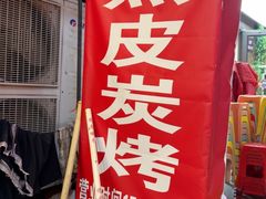 -黑皮烧烤(民意四路店)
