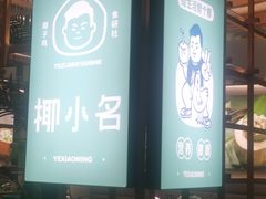 -椰小名·竹笙椰子鸡(中堂店)