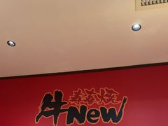 -牛New寿喜烧(闵行龙湖天街店)