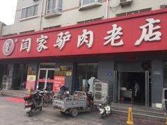 -闫家驴肉老店(华电一校店)